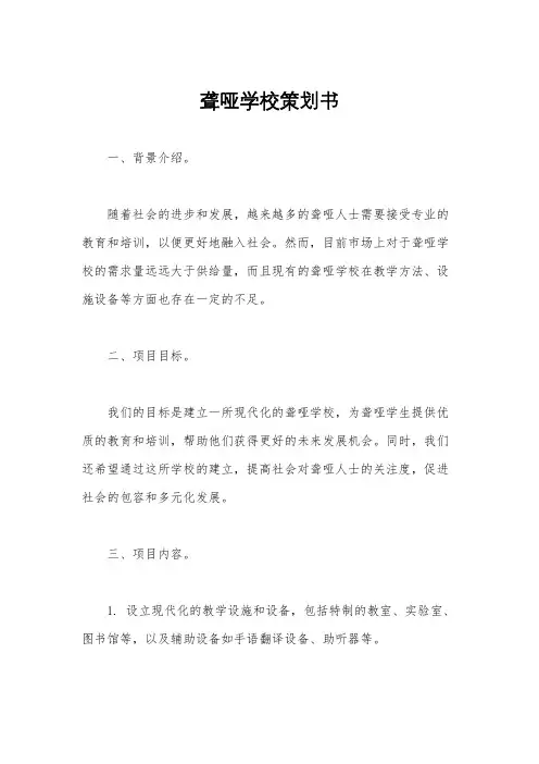 聋哑学校策划书