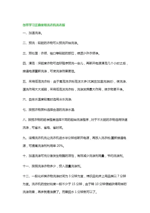 怎样学习正确使用洗衣机洗衣服_洗衣服