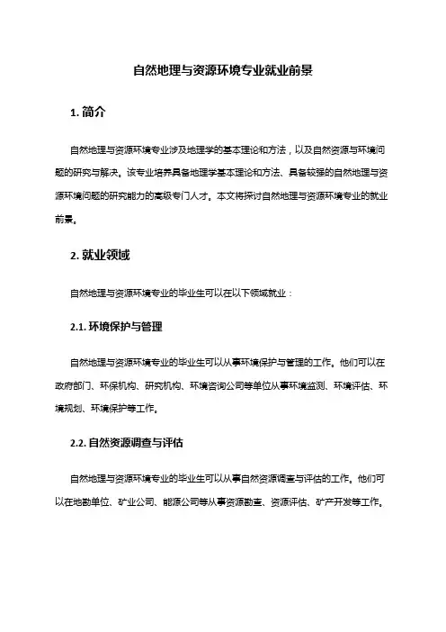 自然地理与资源环境专业就业前景