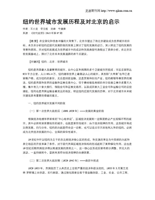 纽约世界城市发展历程及对北京的启示