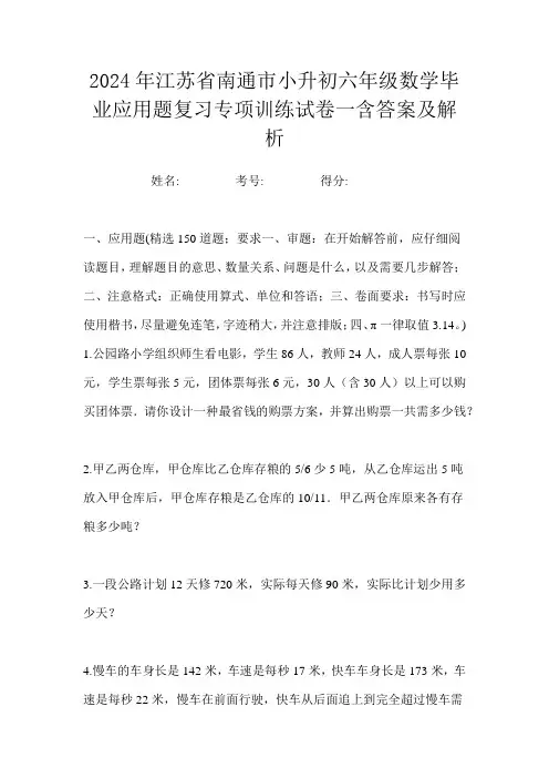 2024年江苏省南通市小升初六年级数学毕业应用题复习专项训练试卷一含答案及解析