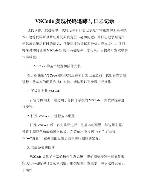 VSCode实现代码追踪与日志记录