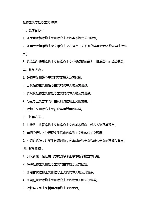 唯物主义与唯心主义  教案