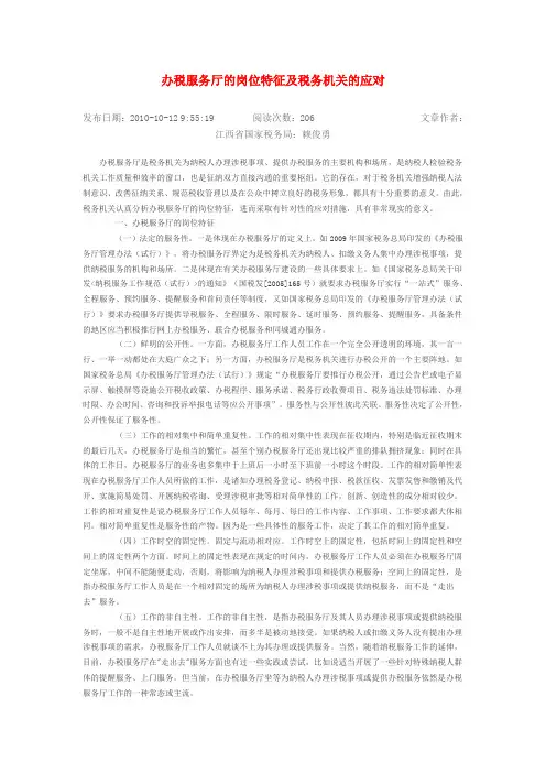 办税服务厅的岗位特征及税务机关的应对