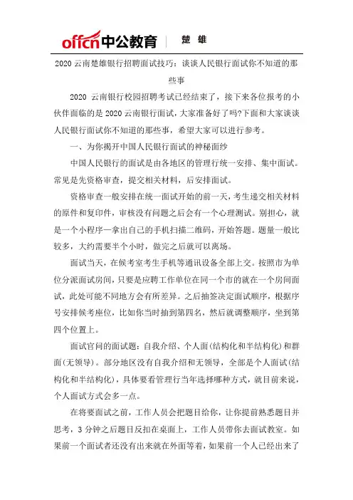 2020云南楚雄银行招聘面试技巧:谈谈人民银行面试你不知道的那些事