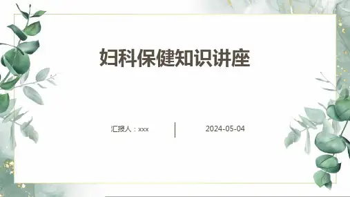妇科保健知识讲座PPT
