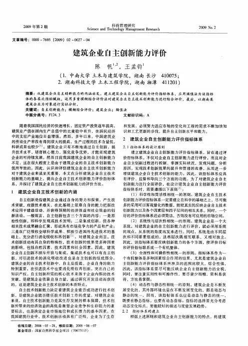 建筑企业自主创新能力评价