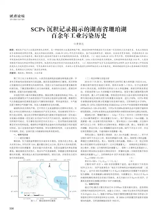 SCPs沉积记录揭示的湖南省珊珀湖百余年工业污染历史