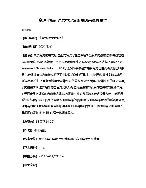 高速平板边界层中定常条带的前缘感受性