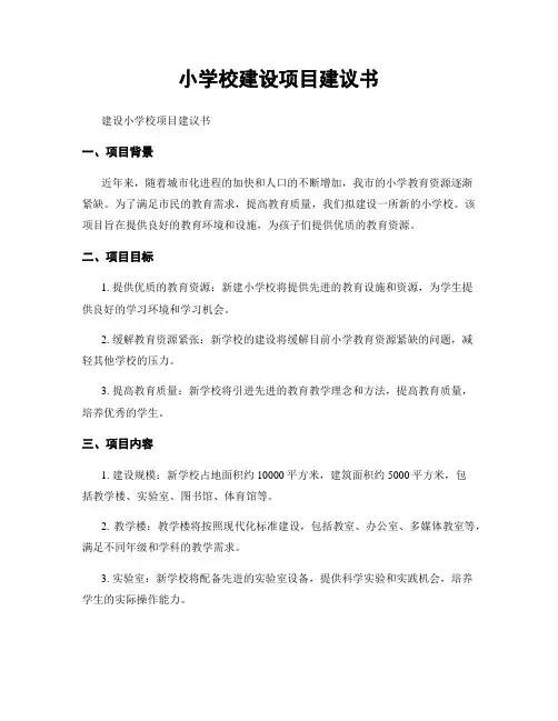 小学校建设项目建议书