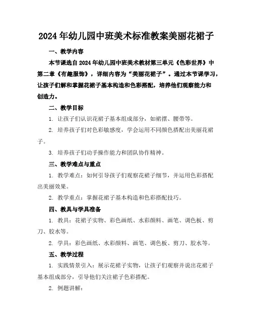 2024年幼儿园中班美术标准教案美丽花裙子