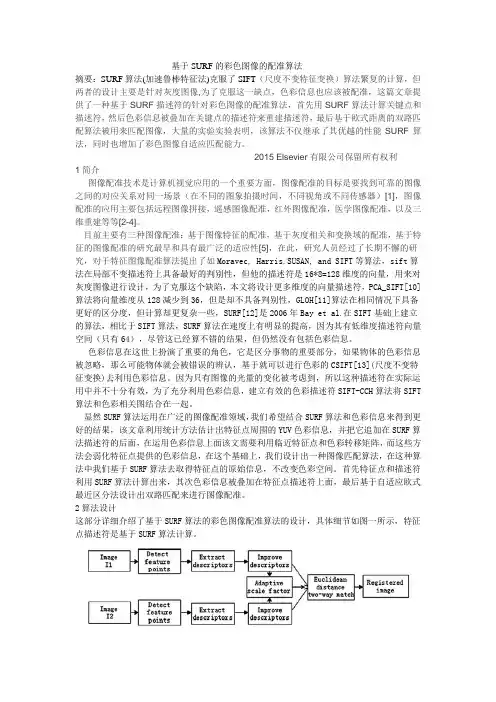 基于SURF的自适应彩色图像配准算法