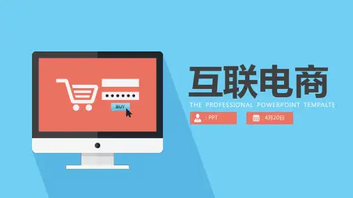 互联网电商项目策划书PPT模板