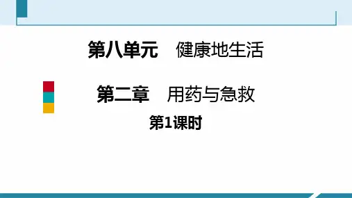 人教版八年级生物下册《用药与急救》PPT优质课件