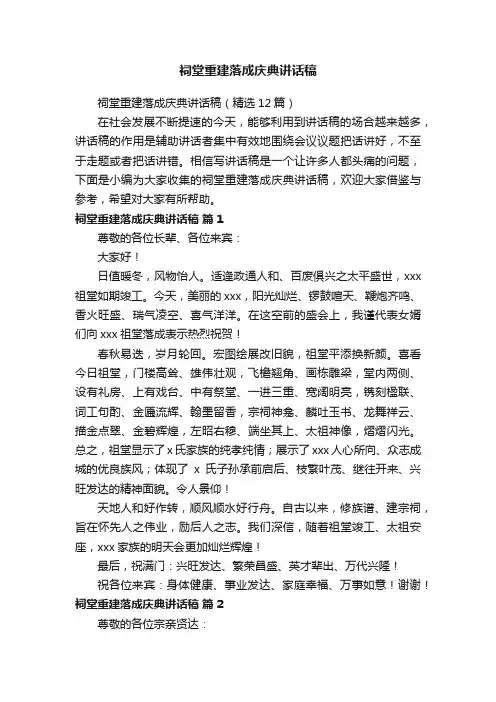 祠堂重建落成庆典讲话稿（精选12篇）