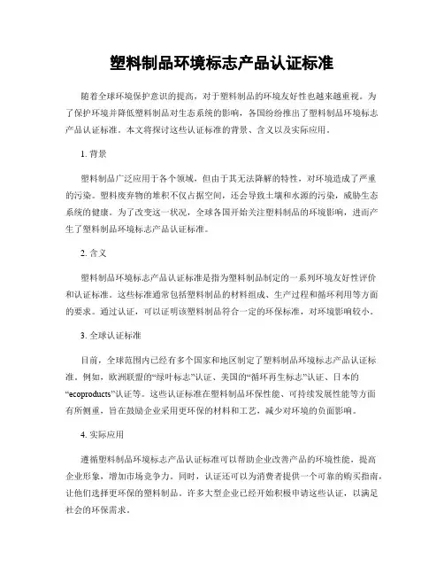 塑料制品环境标志产品认证标准