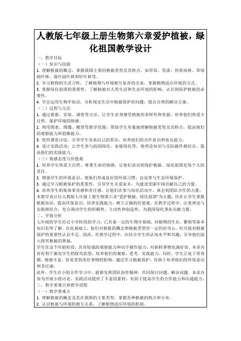 人教版七年级上册生物第六章爱护植被,绿化祖国教学设计