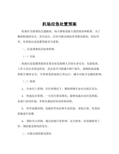 机场应急处置预案