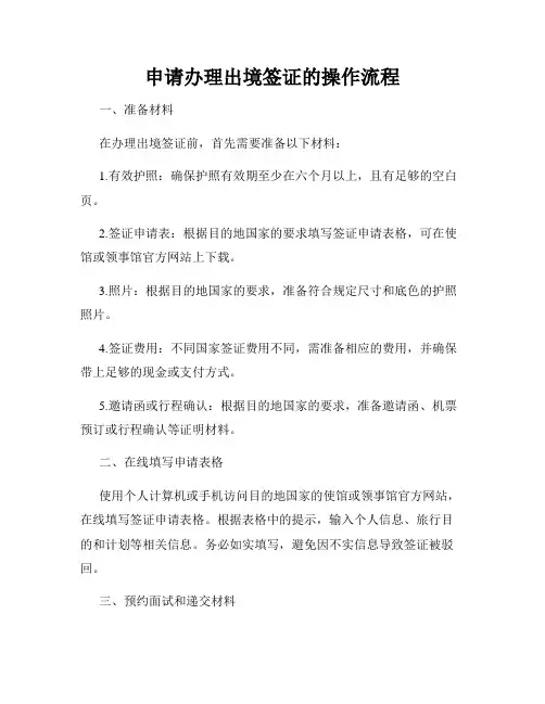 申请办理出境签证的操作流程