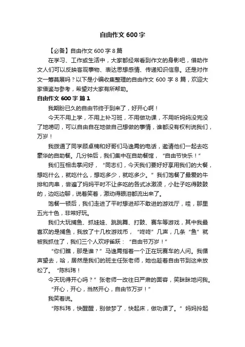 【必备】自由作文600字8篇