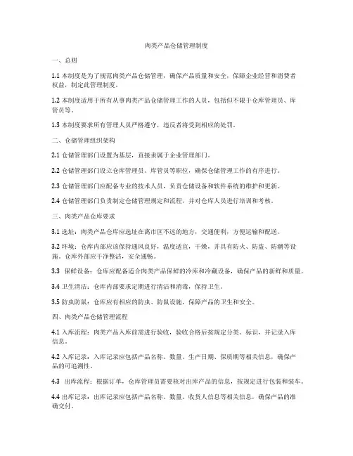 肉类产品仓储管理制度