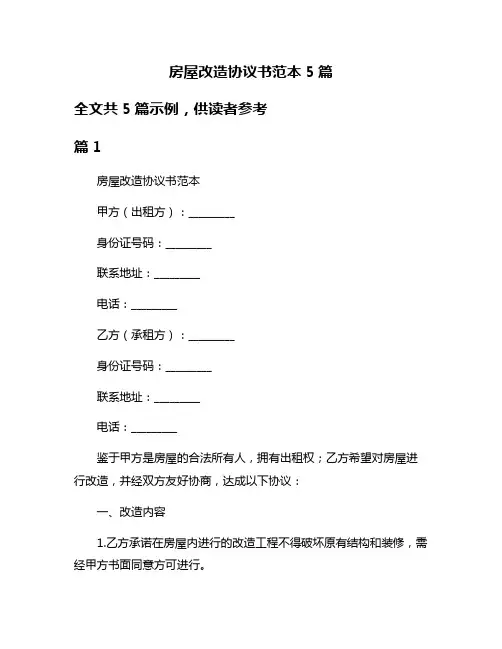 房屋改造协议书范本5篇