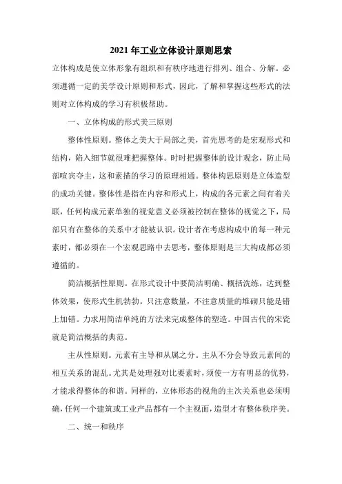 2021年工业立体设计原则思索