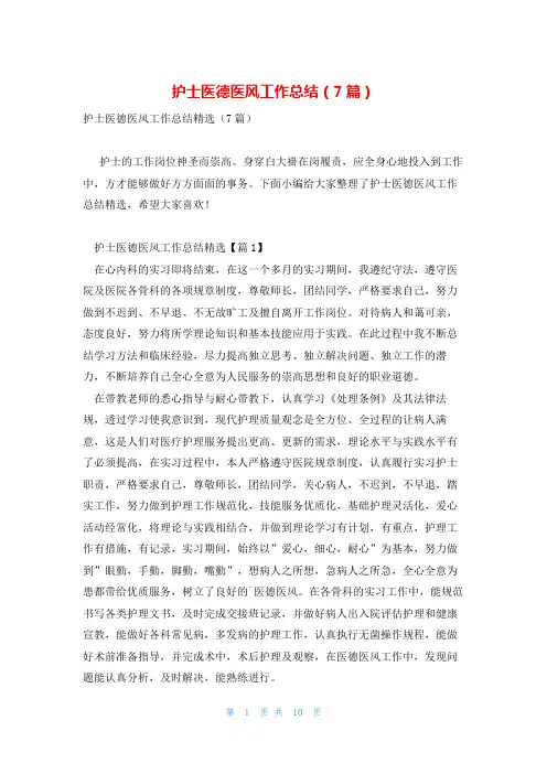 护士医德医风工作总结(7篇)