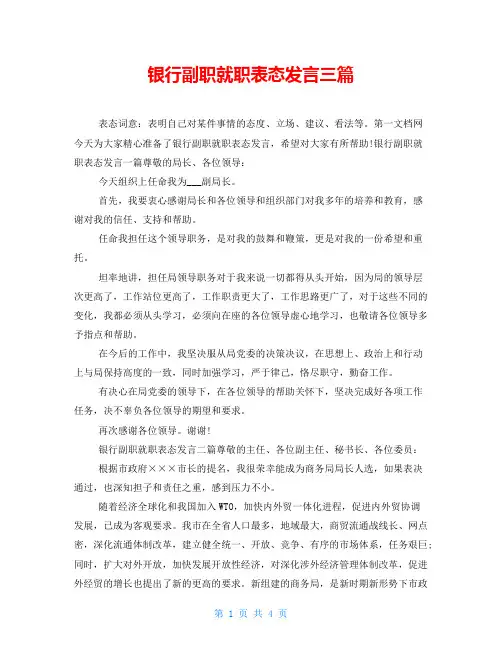银行副职就职表态发言三篇