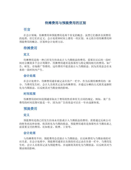 待摊费用与预提费用的区别