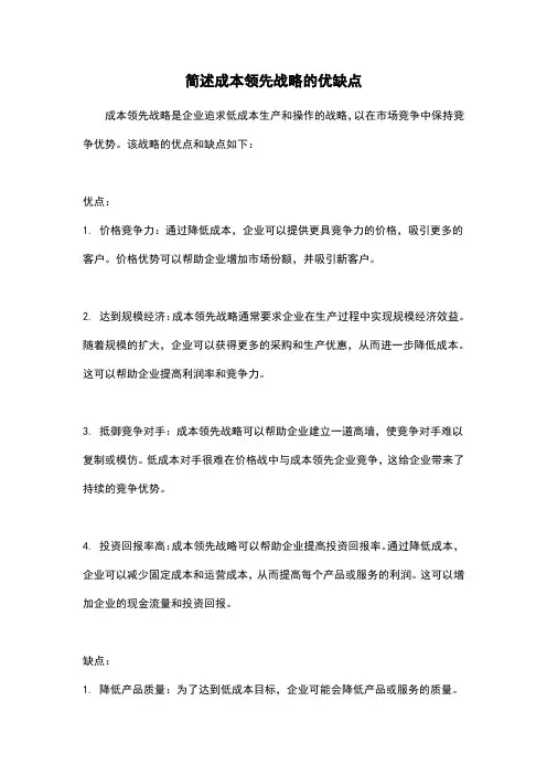 简述成本领先战略的优缺点