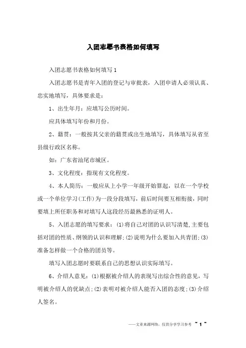 入团志愿书表格如何填写