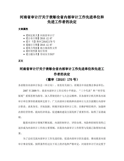 河南省审计厅关于表彰全省内部审计工作先进单位和先进工作者的决定