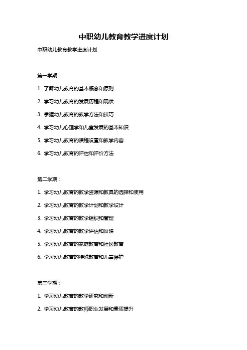 中职幼儿教育教学进度计划