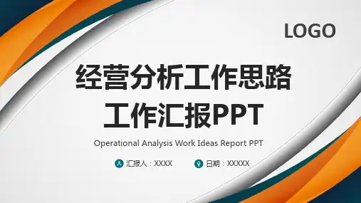 经营分析工作思路工作报告PPT