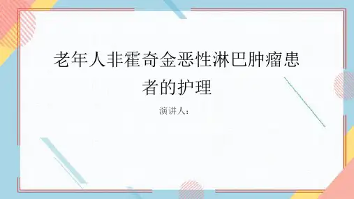 老年人非霍奇金恶性淋巴肿瘤患者的护理PPT