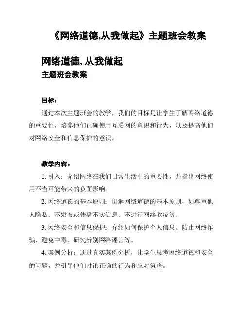 《网络道德,从我做起》主题班会教案