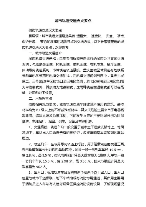 城市轨道交通灭火要点