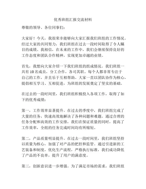 优秀班组汇报交流材料