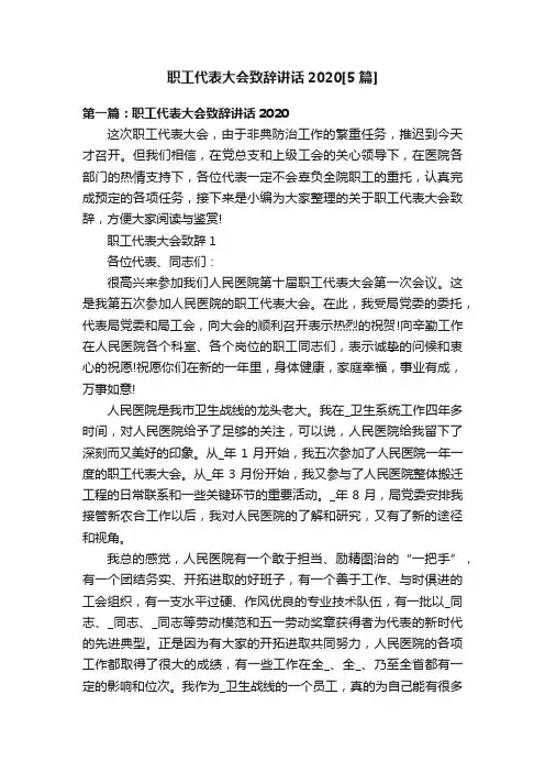 职工代表大会致辞讲话2020[5篇]
