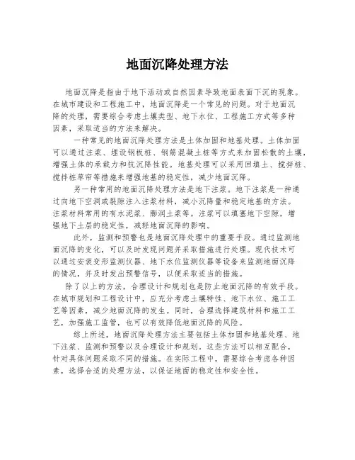 地面沉降处理方法