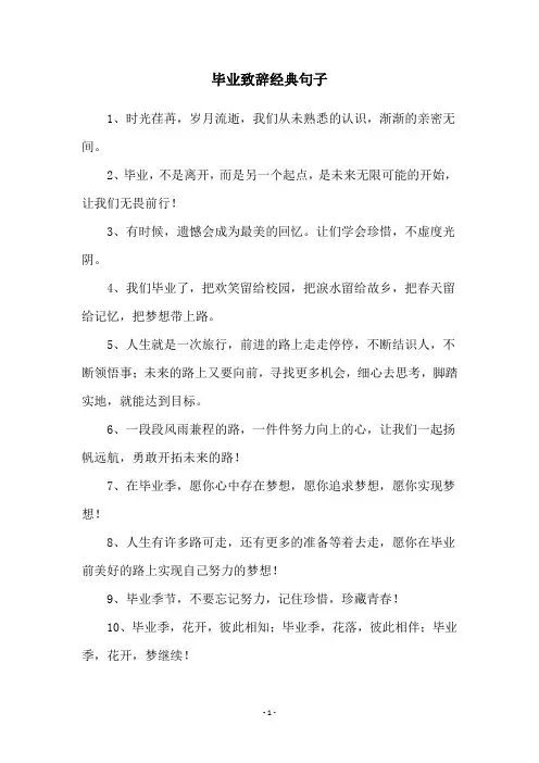 毕业致辞经典句子