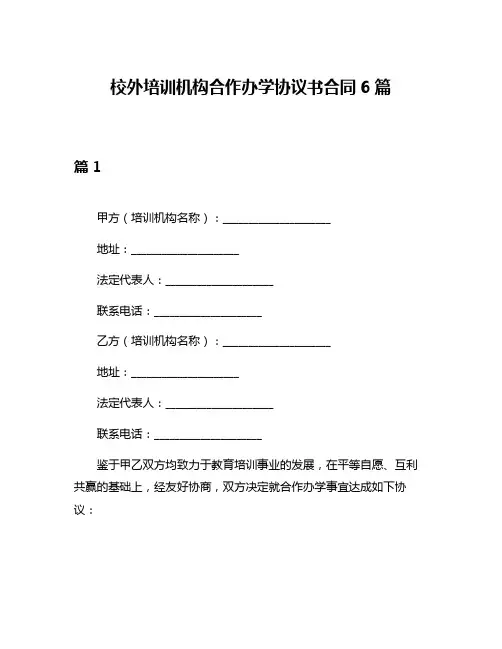 校外培训机构合作办学协议书合同6篇