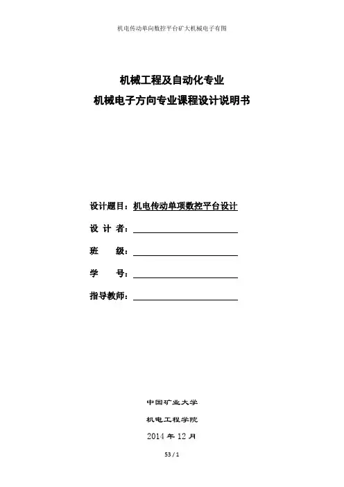 机电传动单向数控平台矿大机械电子有图