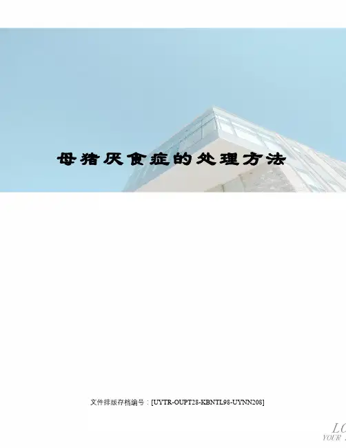 母猪厌食症的处理方法