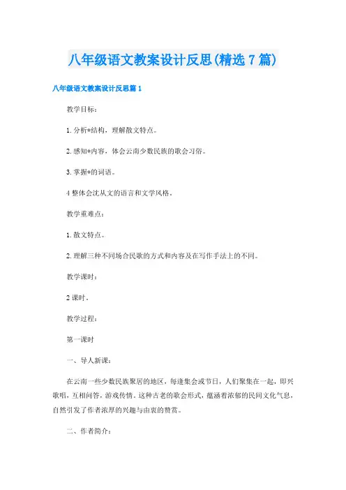 八年级语文教案设计反思(精选7篇)