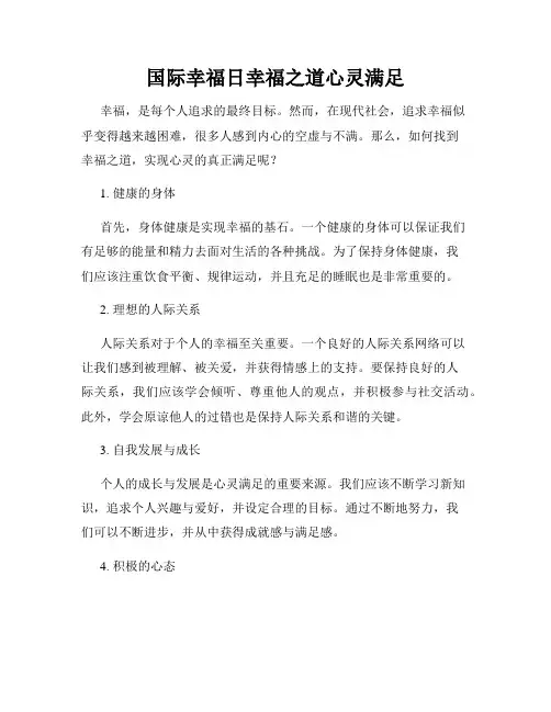 国际幸福日幸福之道心灵满足