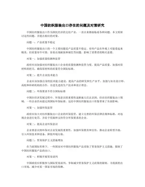 中国纺织服装出口存在的问题及对策研究