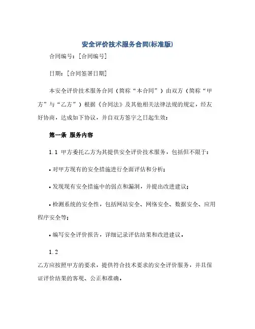 通用范文(正式版)安全评价技术服务合同(标准版)
