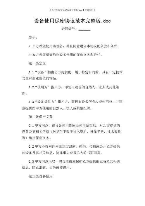 设备使用保密协议范本完整版.doc【带多应用】